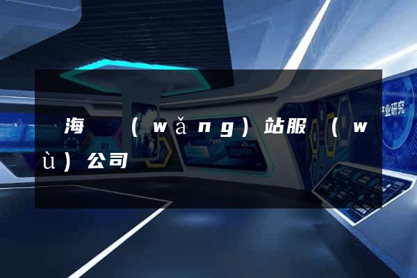 濱?？h網(wǎng)站服務(wù)公司