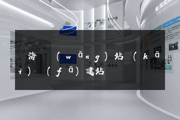 濱?？h網(wǎng)站開(kāi)發(fā)建站
