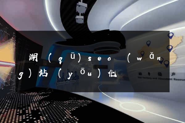 濱湖區(qū)seo網(wǎng)站優(yōu)化