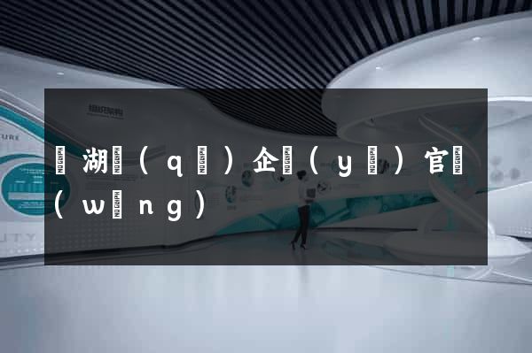濱湖區(qū)企業(yè)官網(wǎng)