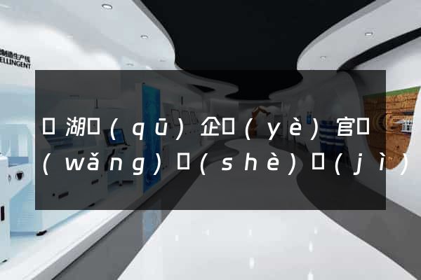 濱湖區(qū)企業(yè)官網(wǎng)設(shè)計(jì)