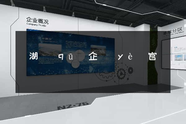 濱湖區(qū)企業(yè)官網