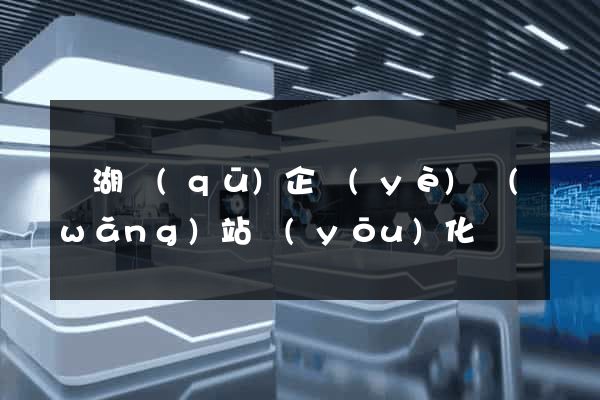 濱湖區(qū)企業(yè)網(wǎng)站優(yōu)化