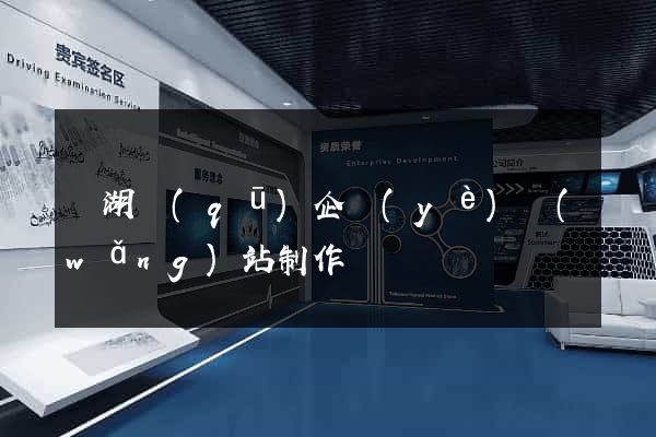 濱湖區(qū)企業(yè)網(wǎng)站制作