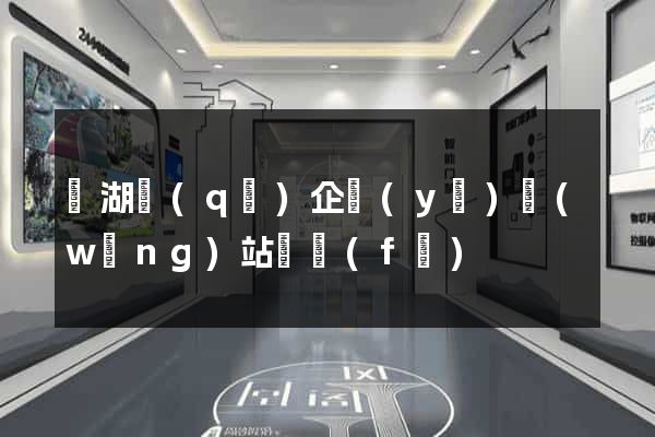 濱湖區(qū)企業(yè)網(wǎng)站開發(fā)