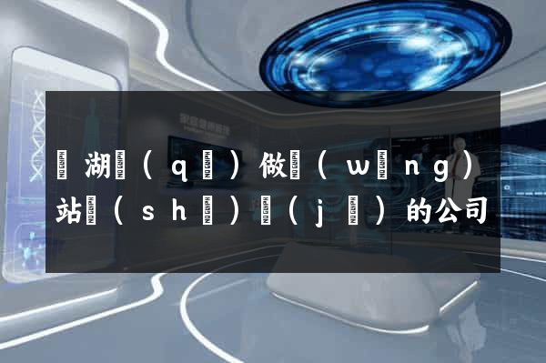 濱湖區(qū)做網(wǎng)站設(shè)計(jì)的公司