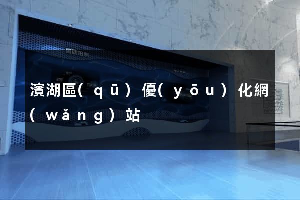 濱湖區(qū)優(yōu)化網(wǎng)站