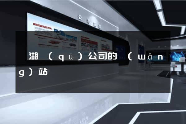 濱湖區(qū)公司的網(wǎng)站