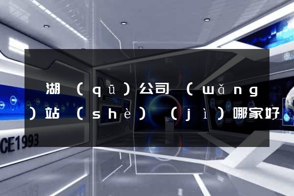濱湖區(qū)公司網(wǎng)站設(shè)計(jì)哪家好