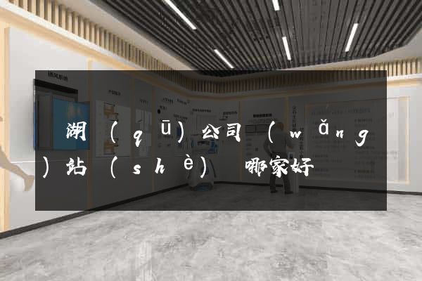 濱湖區(qū)公司網(wǎng)站設(shè)計哪家好