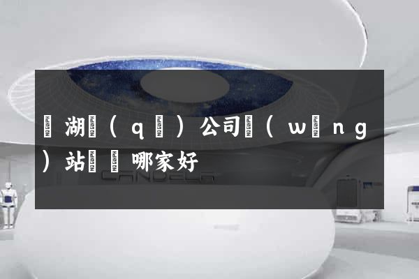 濱湖區(qū)公司網(wǎng)站設計哪家好