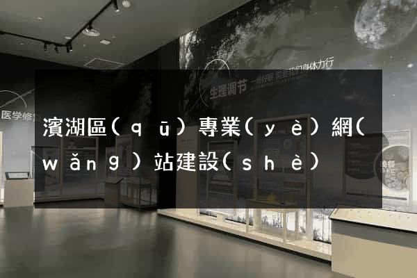 濱湖區(qū)專業(yè)網(wǎng)站建設(shè)