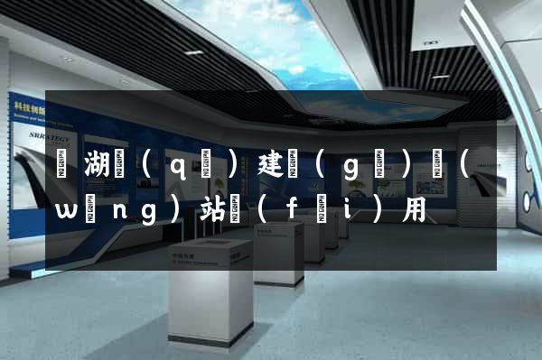 濱湖區(qū)建個(gè)網(wǎng)站費(fèi)用