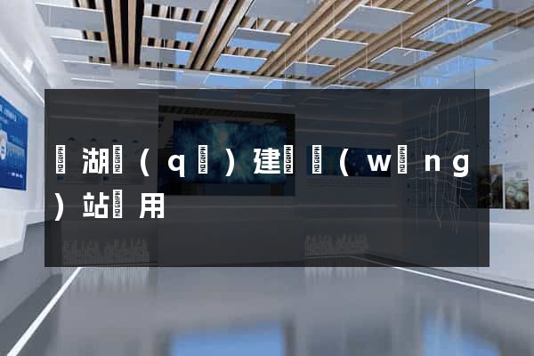 濱湖區(qū)建個網(wǎng)站費用