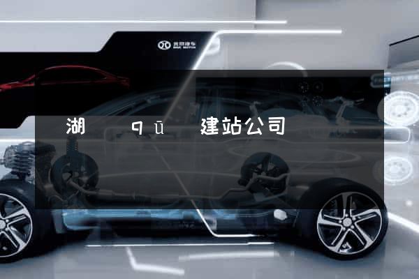 濱湖區(qū)建站公司