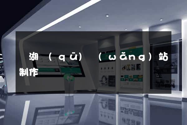 濱湖區(qū)網(wǎng)站制作報價