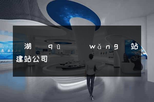 濱湖區(qū)網(wǎng)站建站公司