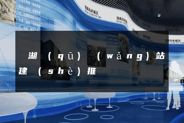 濱湖區(qū)網(wǎng)站建設(shè)推廣