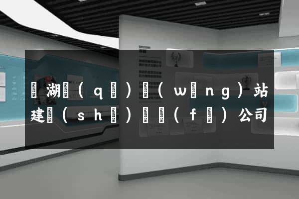 濱湖區(qū)網(wǎng)站建設(shè)開發(fā)公司