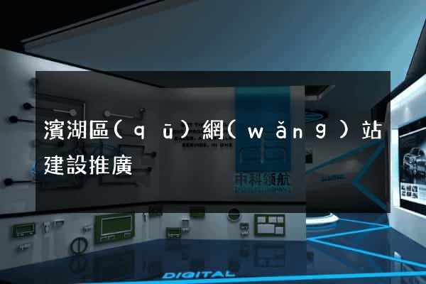 濱湖區(qū)網(wǎng)站建設推廣
