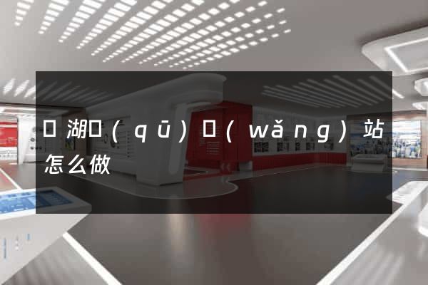 濱湖區(qū)網(wǎng)站怎么做