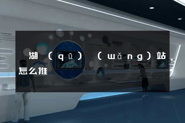 濱湖區(qū)網(wǎng)站怎么推廣
