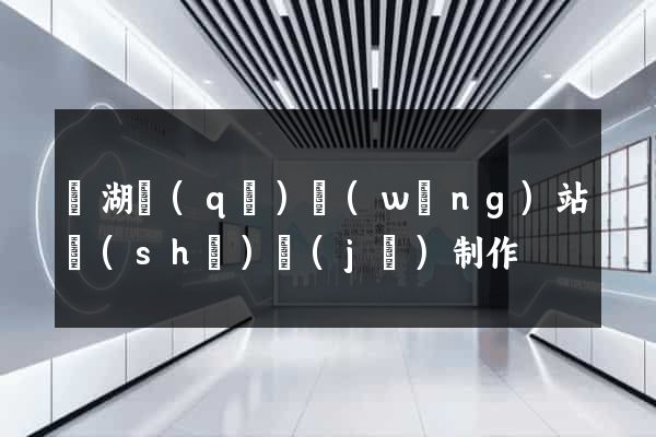濱湖區(qū)網(wǎng)站設(shè)計(jì)制作