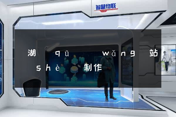 濱湖區(qū)網(wǎng)站設(shè)計制作