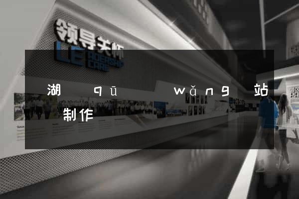 濱湖區(qū)網(wǎng)站設計制作