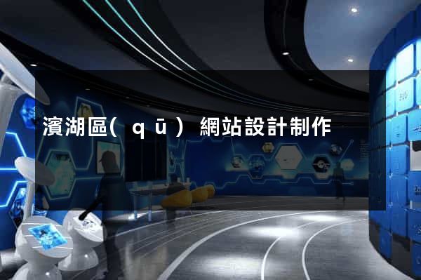 濱湖區(qū)網站設計制作