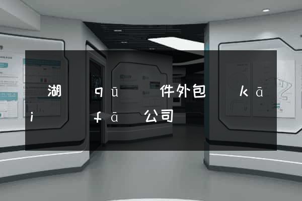 濱湖區(qū)軟件外包開(kāi)發(fā)公司