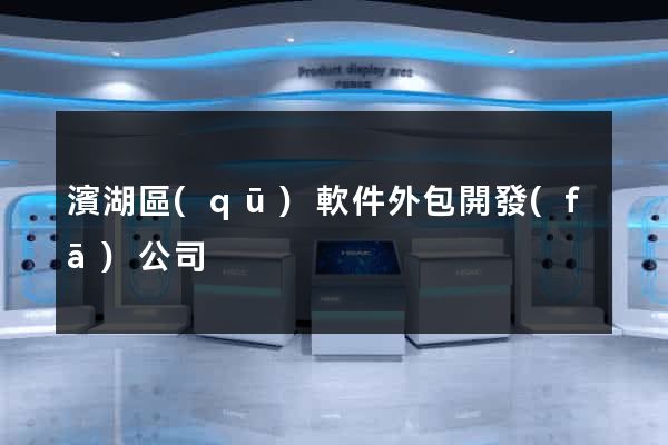 濱湖區(qū)軟件外包開發(fā)公司