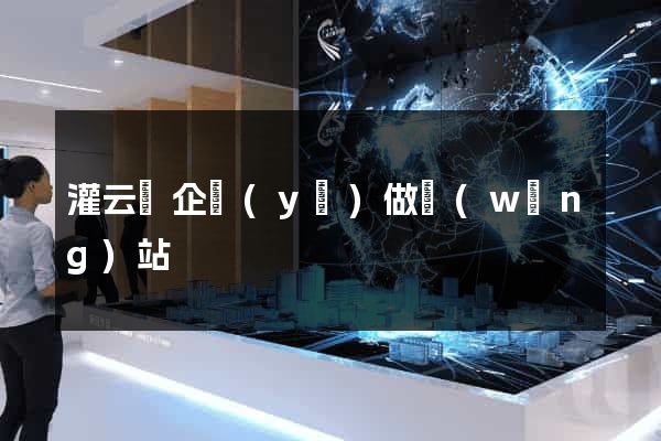 灌云縣企業(yè)做網(wǎng)站