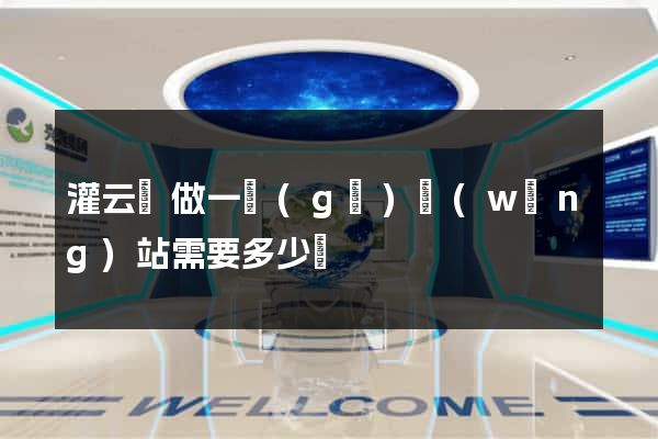灌云縣做一個(gè)網(wǎng)站需要多少錢