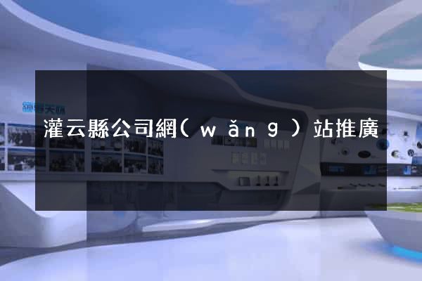 灌云縣公司網(wǎng)站推廣