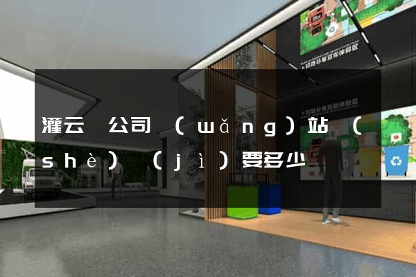 灌云縣公司網(wǎng)站設(shè)計(jì)要多少錢