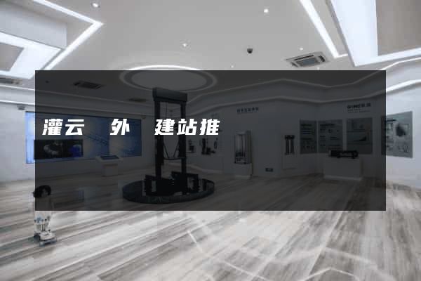 灌云縣外貿建站推廣