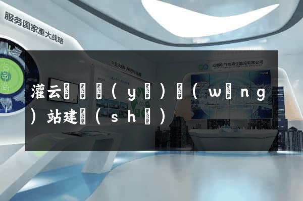 灌云縣專業(yè)網(wǎng)站建設(shè)