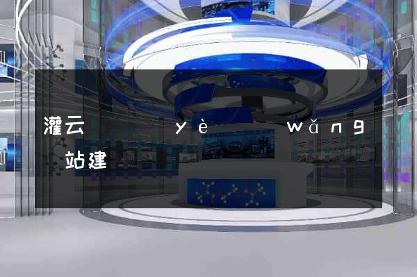 灌云縣專業(yè)網(wǎng)站建設