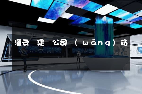 灌云縣建設公司網(wǎng)站