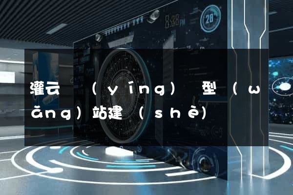 灌云縣營(yíng)銷型網(wǎng)站建設(shè)