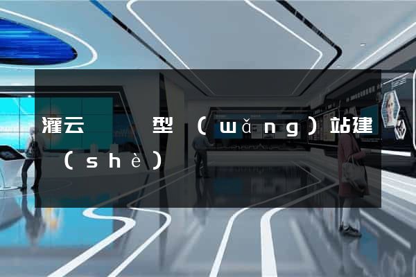 灌云縣營銷型網(wǎng)站建設(shè)