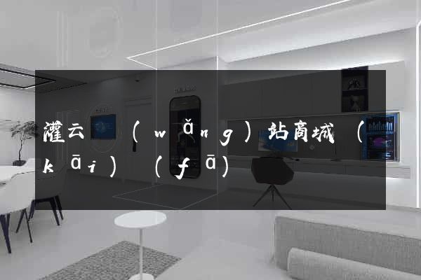 灌云縣網(wǎng)站商城開(kāi)發(fā)