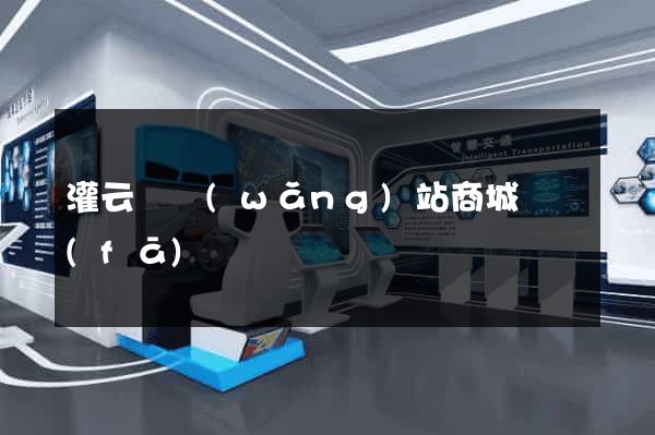 灌云縣網(wǎng)站商城開發(fā)