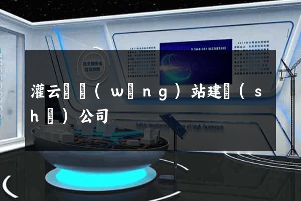 灌云縣網(wǎng)站建設(shè)公司