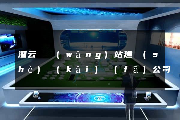 灌云縣網(wǎng)站建設(shè)開(kāi)發(fā)公司