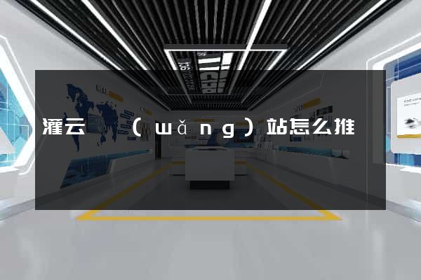 灌云縣網(wǎng)站怎么推廣