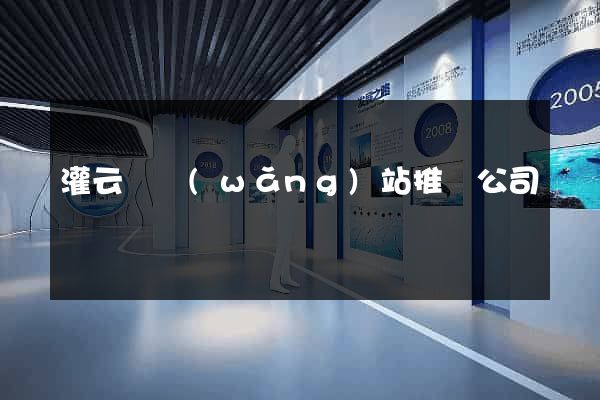 灌云縣網(wǎng)站推廣公司