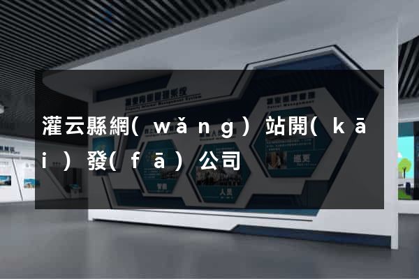 灌云縣網(wǎng)站開(kāi)發(fā)公司