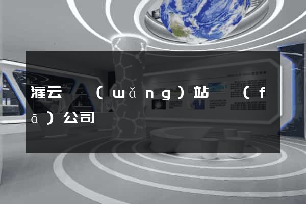 灌云縣網(wǎng)站開發(fā)公司